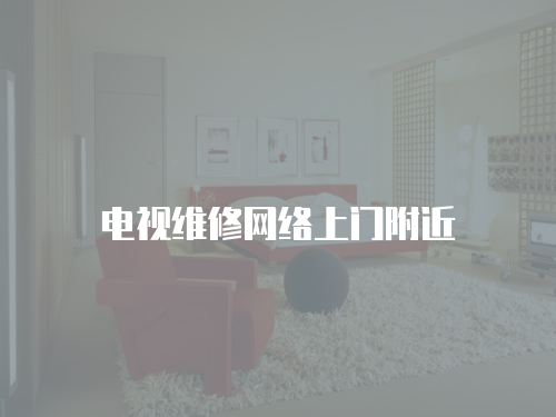 電視維修網絡上門附近