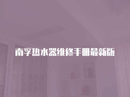 南孚熱水器維修手冊最新版
