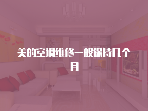 美的空調(diào)維修一般保持幾個(gè)月