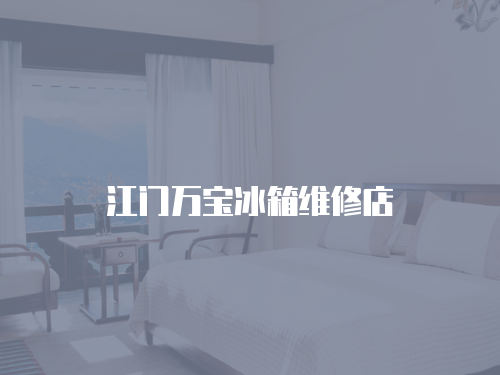江門萬寶冰箱維修店