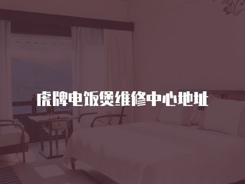 虎牌電飯煲維修中心地址