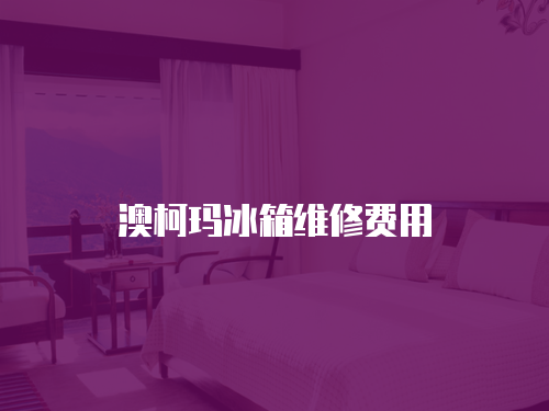 澳柯瑪冰箱維修費(fèi)用