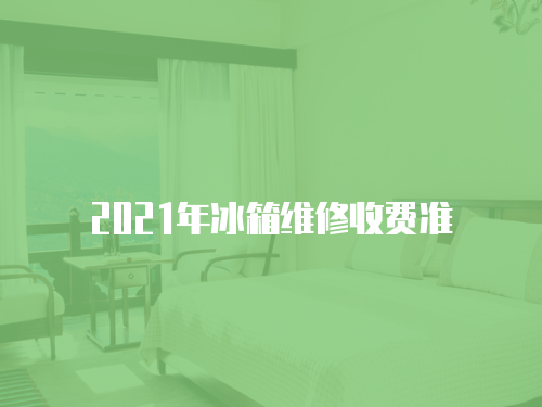 2021年冰箱維修收費準