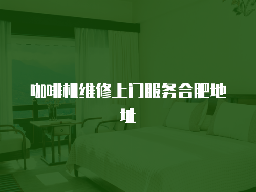 咖啡機維修上門服務合肥地址