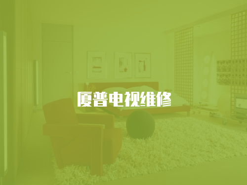 廈普電視維修