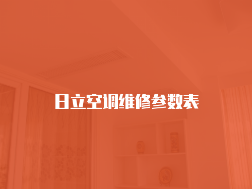 日立空調維修參數表