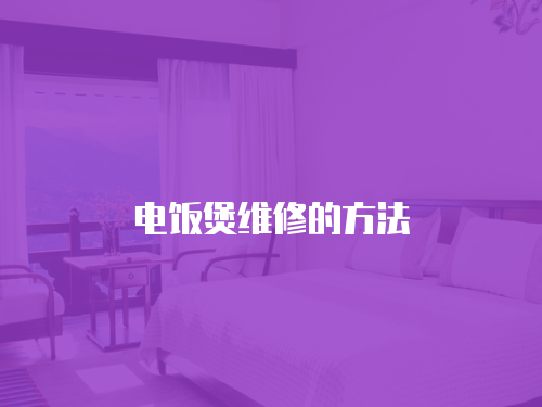 電飯煲維修的方法