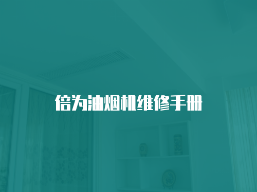 倍為油煙機(jī)維修手冊(cè)