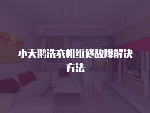 小天鵝洗衣機維修故障解決方法