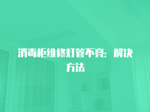 消毒柜維修燈管不亮：解決方法
