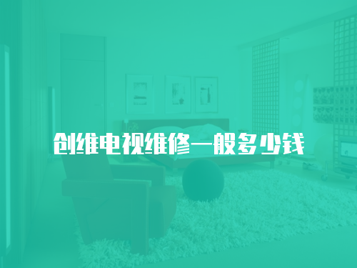 創維電視維修一般多少錢