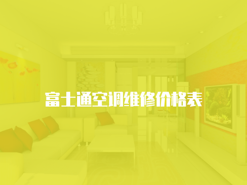 富士通空調(diào)維修價格表