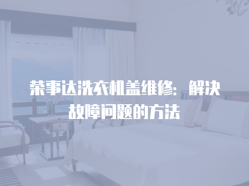 榮事達洗衣機蓋維修：解決故障問題的方法