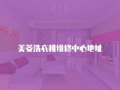 美菱洗衣機維修中心地址