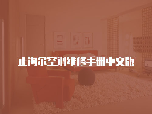 正海爾空調維修手冊中文版
