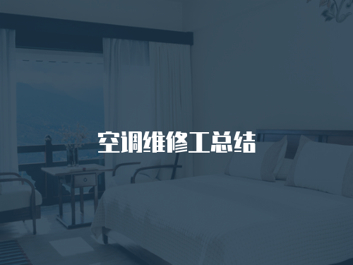 空調維修工總結