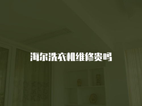 海爾洗衣機維修貴嗎