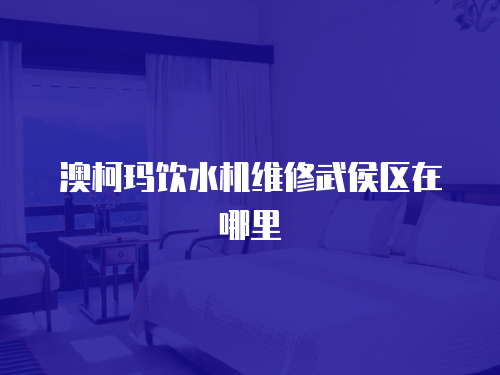 澳柯瑪飲水機維修武侯區(qū)在哪里