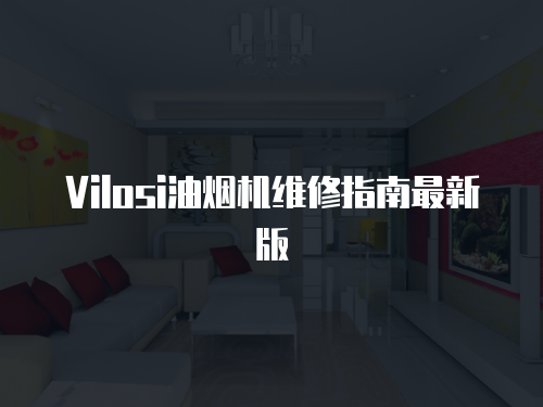 Vilosi油煙機維修指南最新版