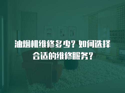 油煙機維修多少？如何選擇合適的維修服務？