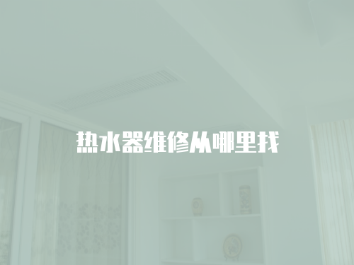 熱水器維修從哪里找
