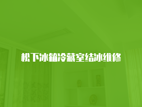 松下冰箱冷藏室結冰維修