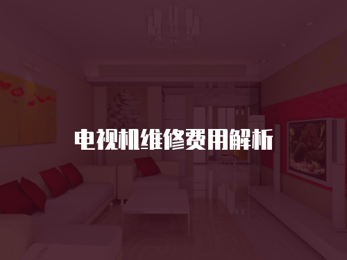 電視機維修費用解析