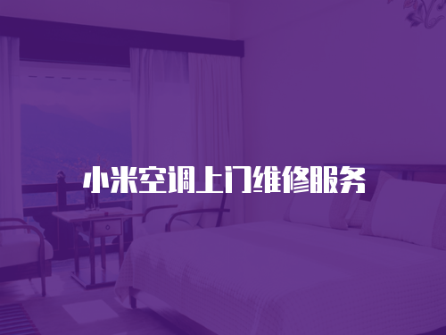 小米空調上門維修服務
