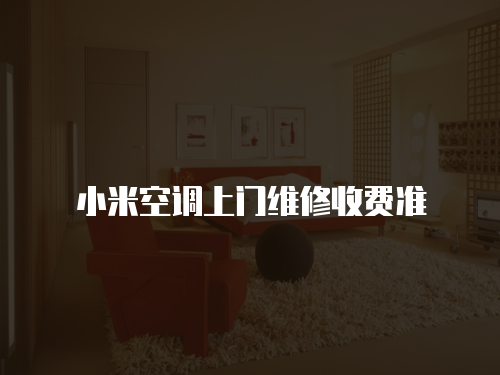 小米空調上門維修收費準