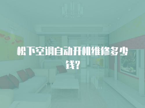 松下空調自動開機維修多少錢？