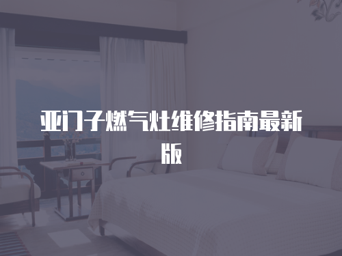 亞門子燃?xì)庠罹S修指南最新版