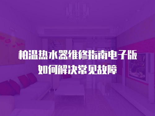 柏溫熱水器維修指南電子版如何解決常見故障