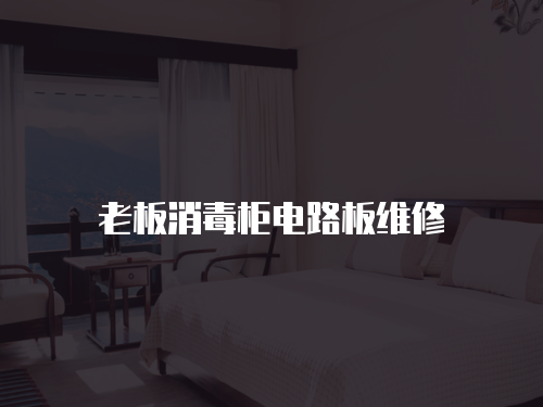 老板消毒柜電路板維修