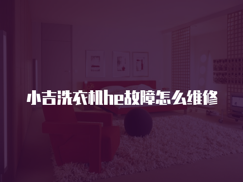 小吉洗衣機he故障怎么維修