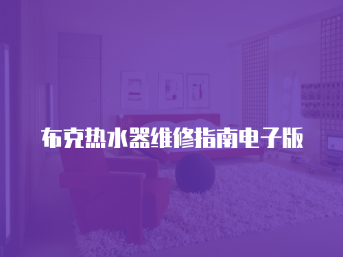 布克熱水器維修指南電子版