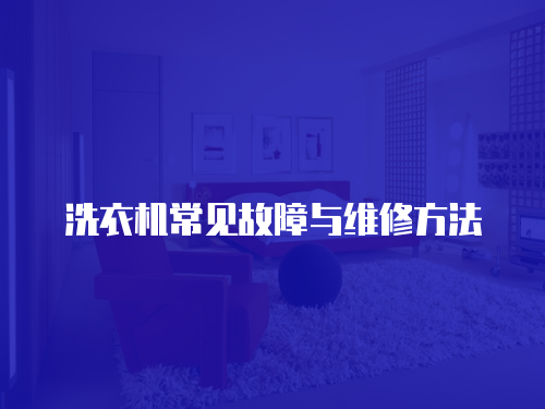 洗衣機常見故障與維修方法
