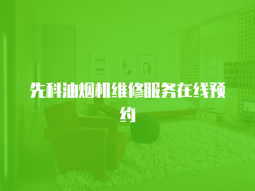 先科油煙機維修服務在線預約