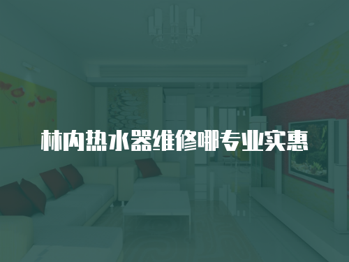 林內熱水器維修哪專業實惠