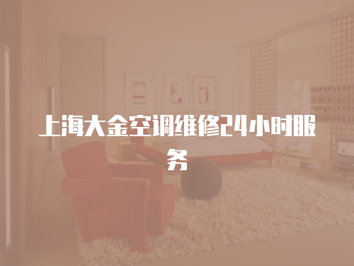 上海大金空調維修24小時服務