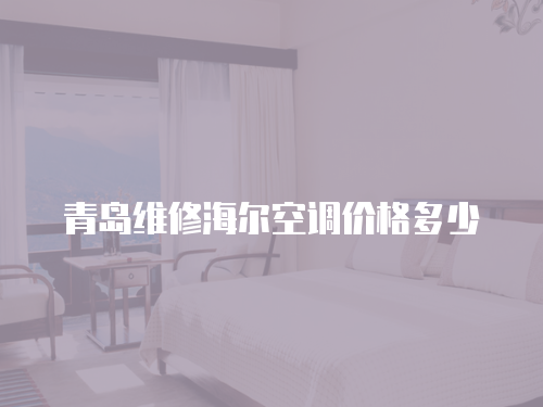 青島維修海爾空調價格多少