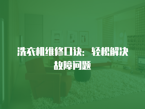 洗衣機維修口訣：輕松解決故障問題