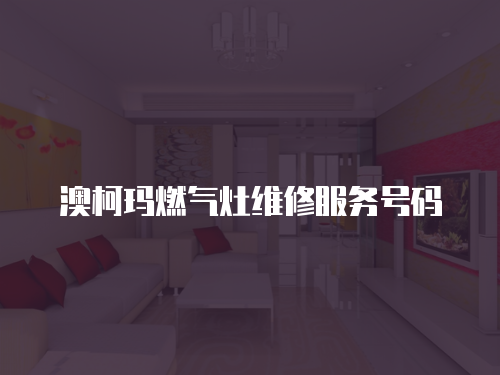 澳柯瑪燃氣灶維修服務號碼