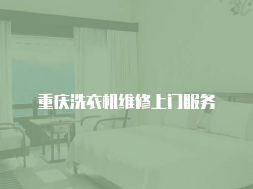 重慶洗衣機維修上門服務