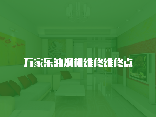 萬家樂油煙機維修維修點