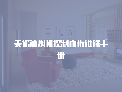 美諾油煙機(jī)控制面板維修手冊(cè)