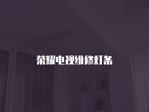 榮耀電視維修燈條