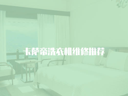 卡薩帝洗衣機維修推薦