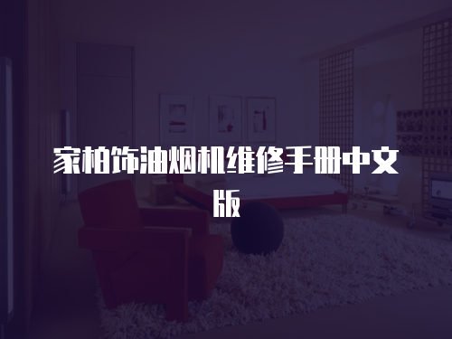 家柏飾油煙機維修手冊中文版