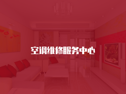 空調維修服務中心