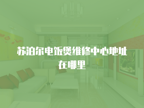 蘇泊爾電飯煲維修中心地址在哪里